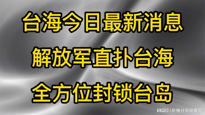 台海新闻今日综合报道最新消息