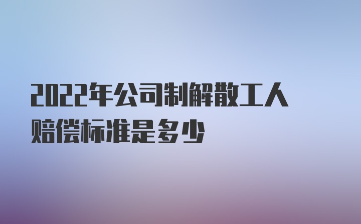 最新解散员工赔偿标准详解